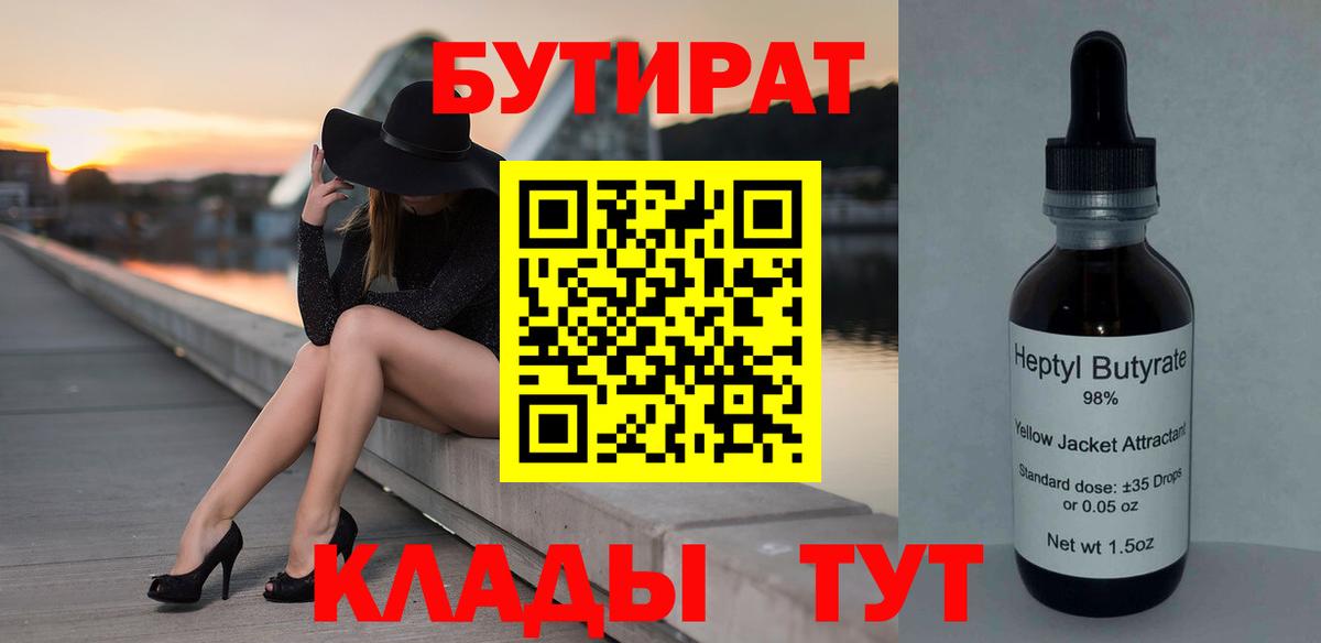 БУТИРАТ 99% Мценск