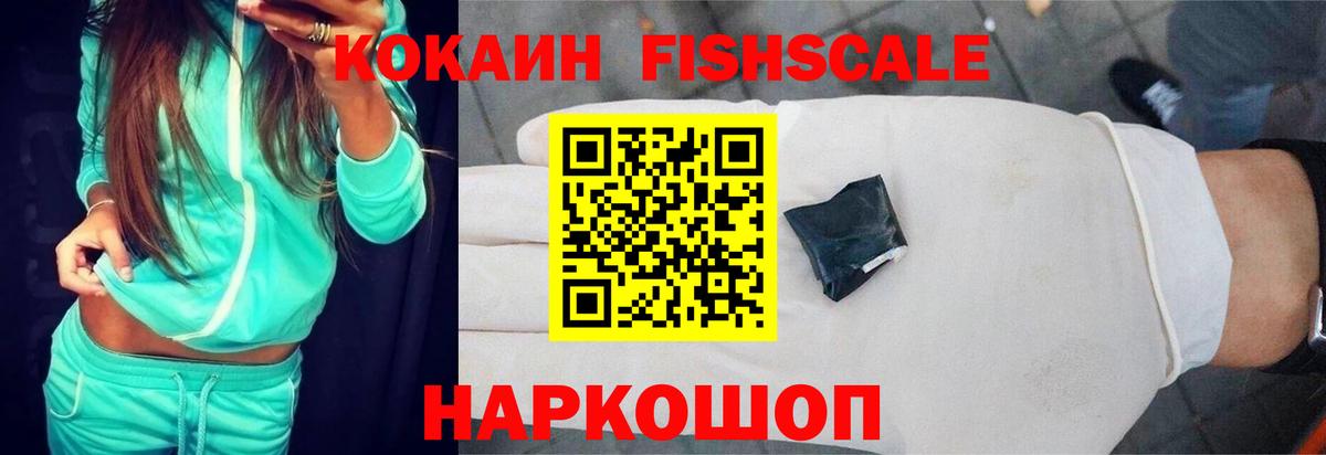 КОКАИН 98%  COCAIN FishScale  Вход с VPN  COCAIN  Мценск 